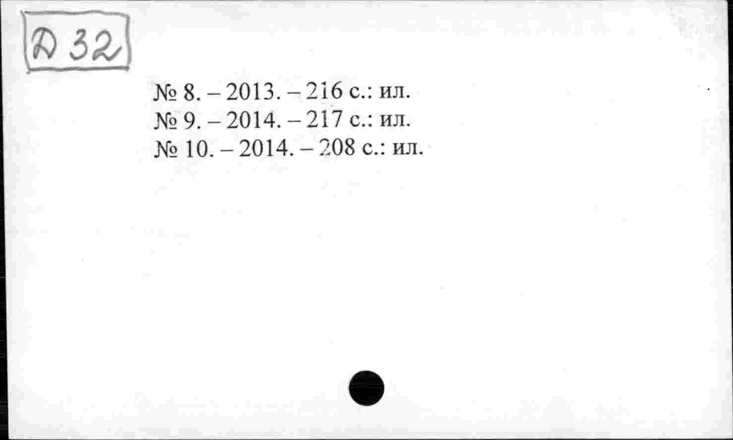 ﻿№ 8.-2013.-216 с.: ил.
№9.-2014.-217 с.: ил.
№ 10. - 2014. - 208 с.: ил.